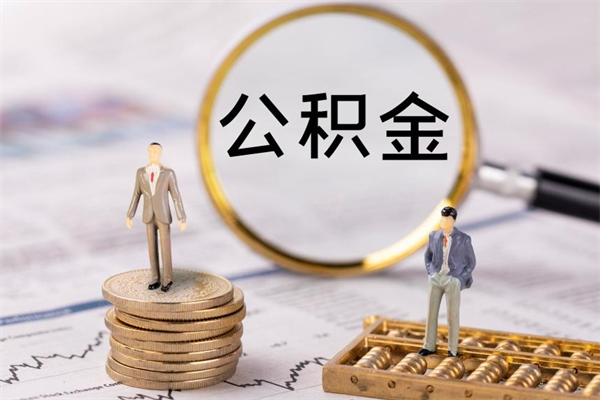 阳谷公积金怎么提取（2021公积金提取流程）