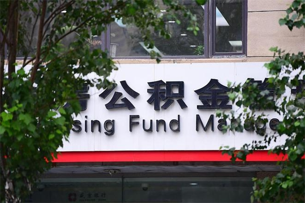 阳谷换工作公积金断交有什么影响（换工作住房公积金断交有什么影响）