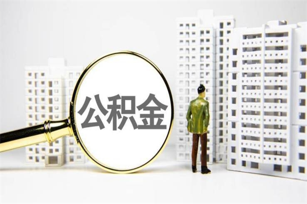 阳谷离职后能立刻取公积金吗（离职可以立马提取公积金吗）