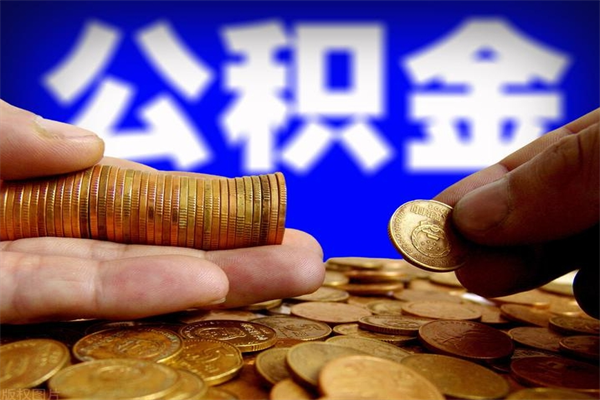 阳谷名下有房如何提取公积金（名下有房提取公积金的流程）