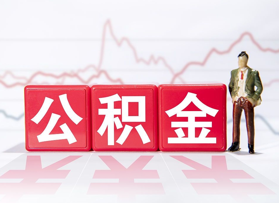 阳谷跨省换工作了公积金怎么办（跨省换工作公积金取还是不取好）