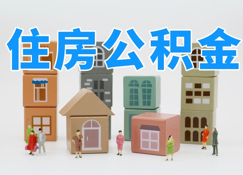 阳谷长沙住房公积金怎么取出来（长沙住房公积金如何取出）