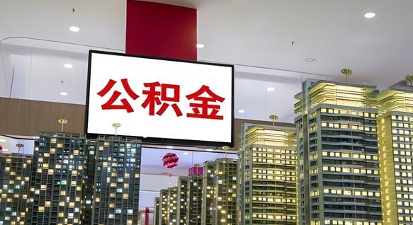阳谷离职有必要提取公积金吗现在（离职需要提取住房公积金吗）