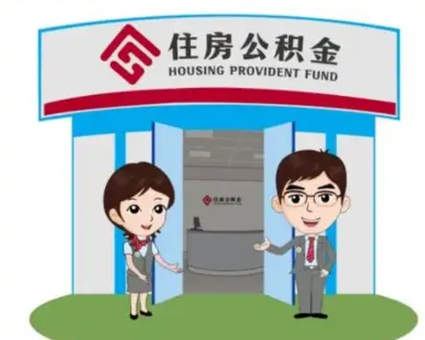 阳谷公积金怎么退出来在哪里退（怎样退公积金）